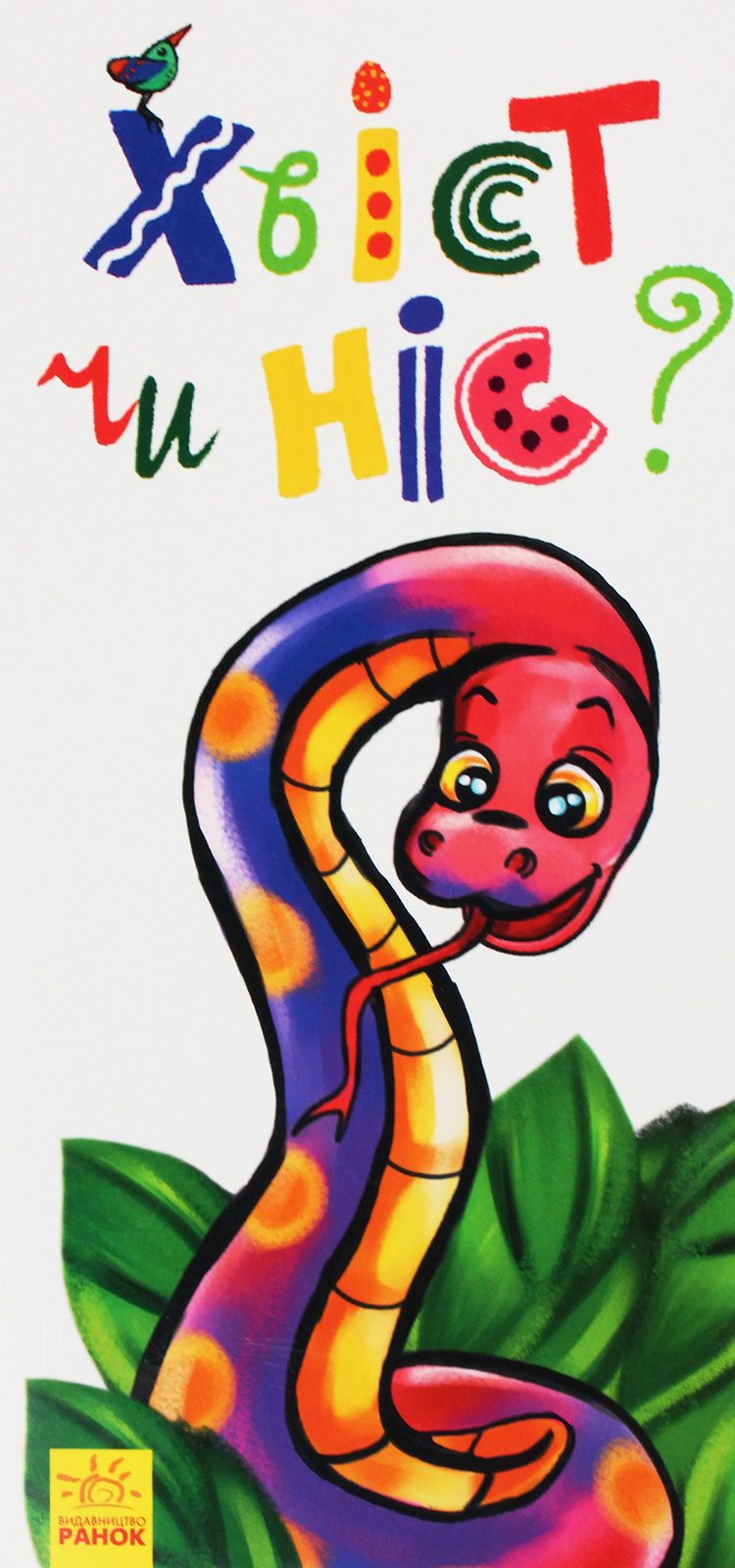 Розкладайка з перетворенням. Хвіст чи ніс?