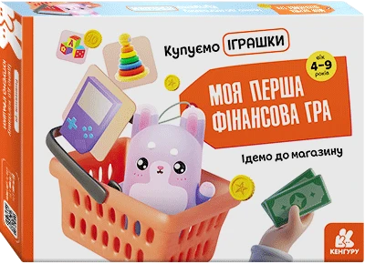 Моя перша фінансова гра «Ідемо до магазину. Купуємо іграшки»