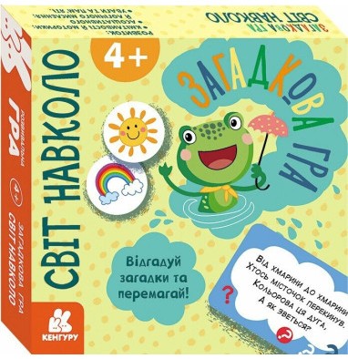 Загадкова гра. Світ навколо