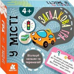 Загадкова гра. У місті