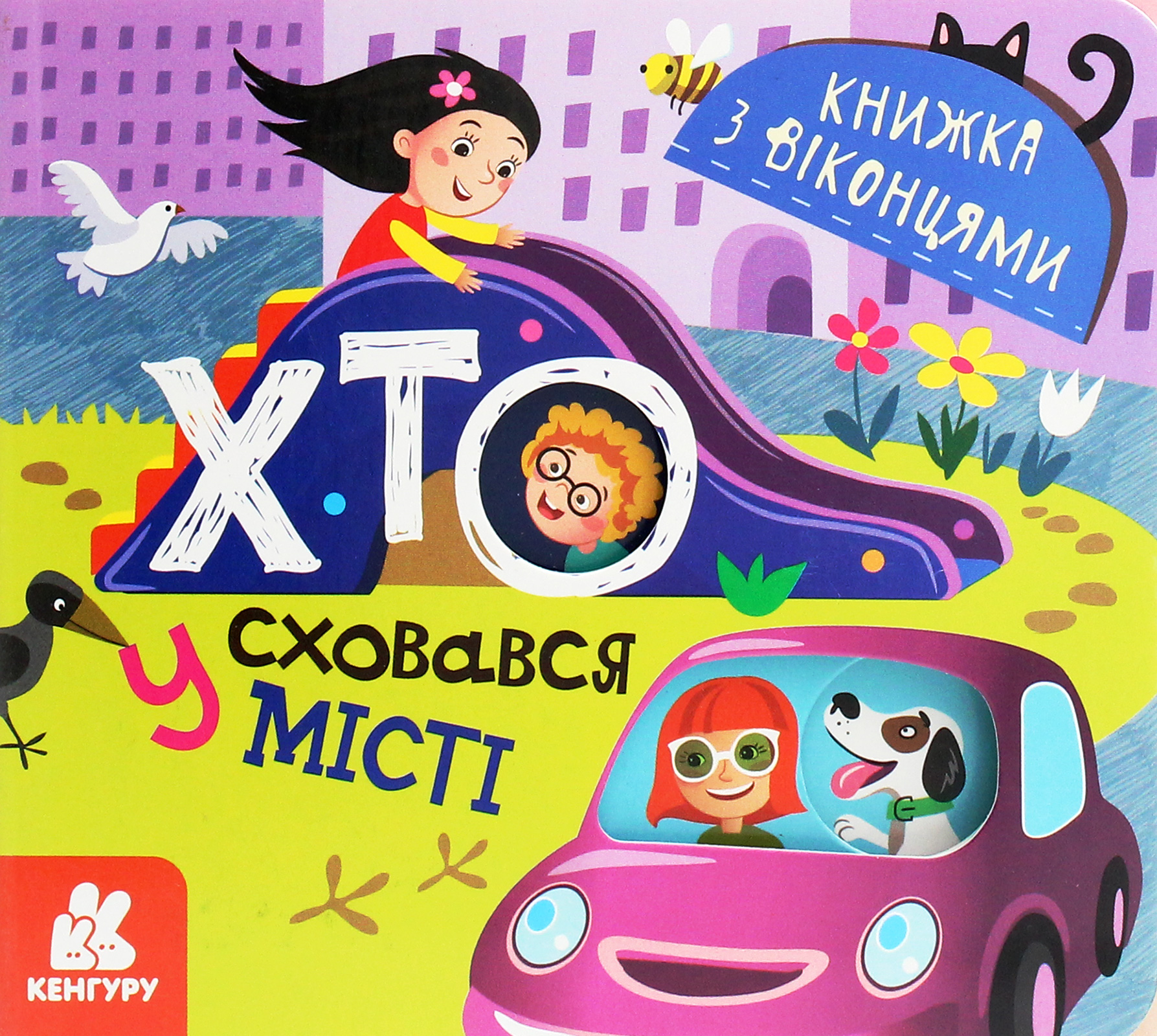 Книжка з віконцями. Хто сховався у місті