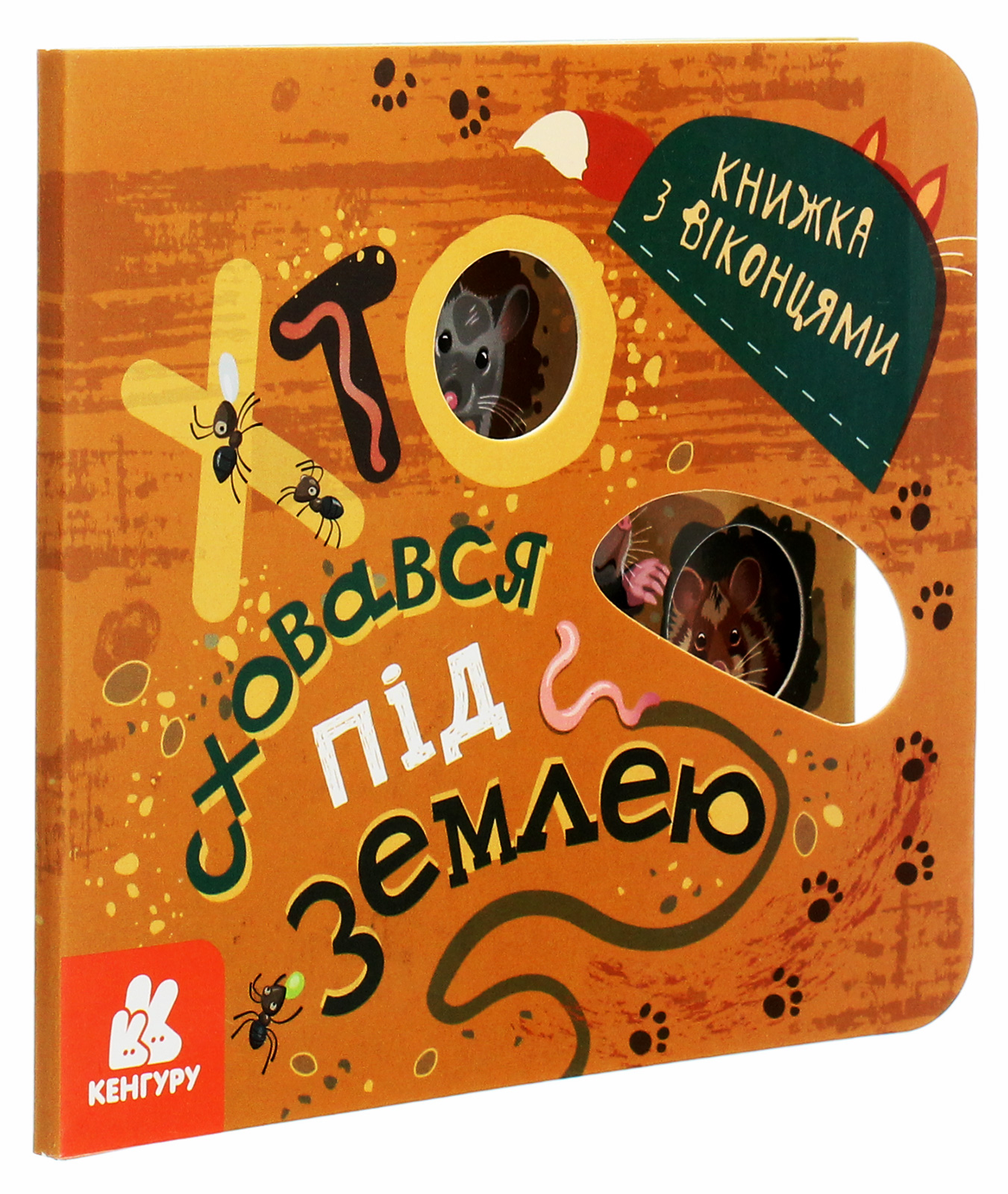 Книжка з віконцями. Хто сховався під землею