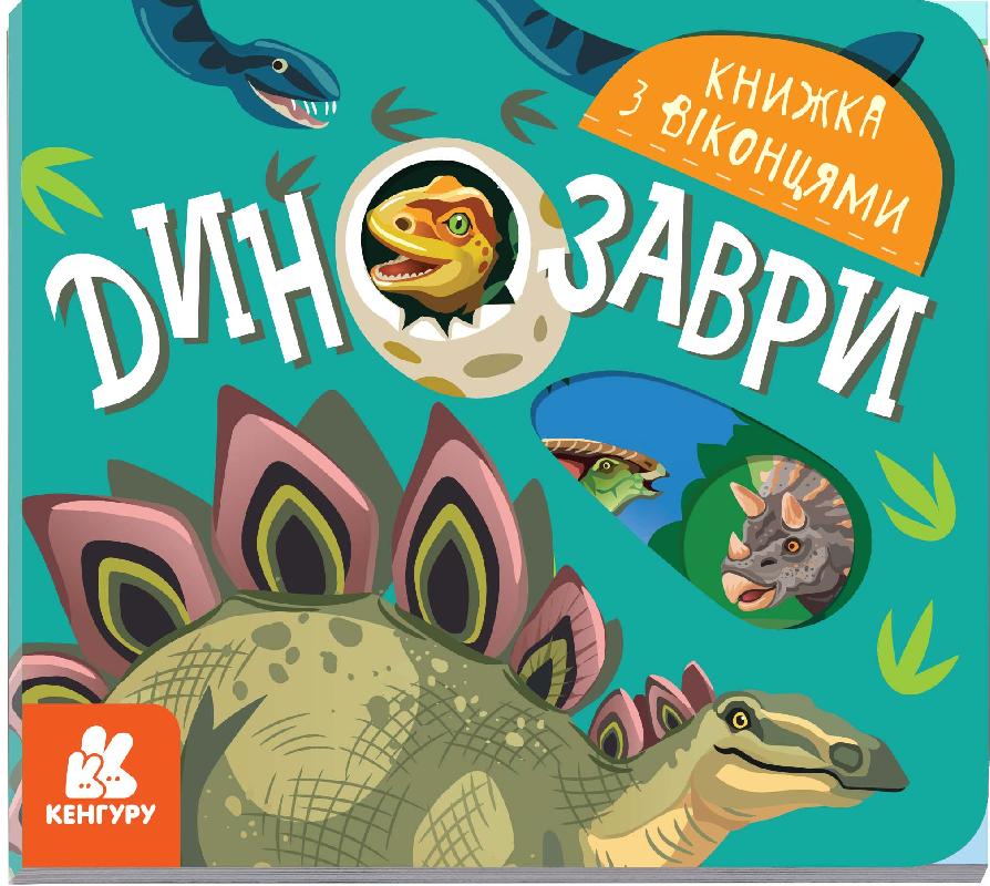 Книжка з віконцями. Динозаври