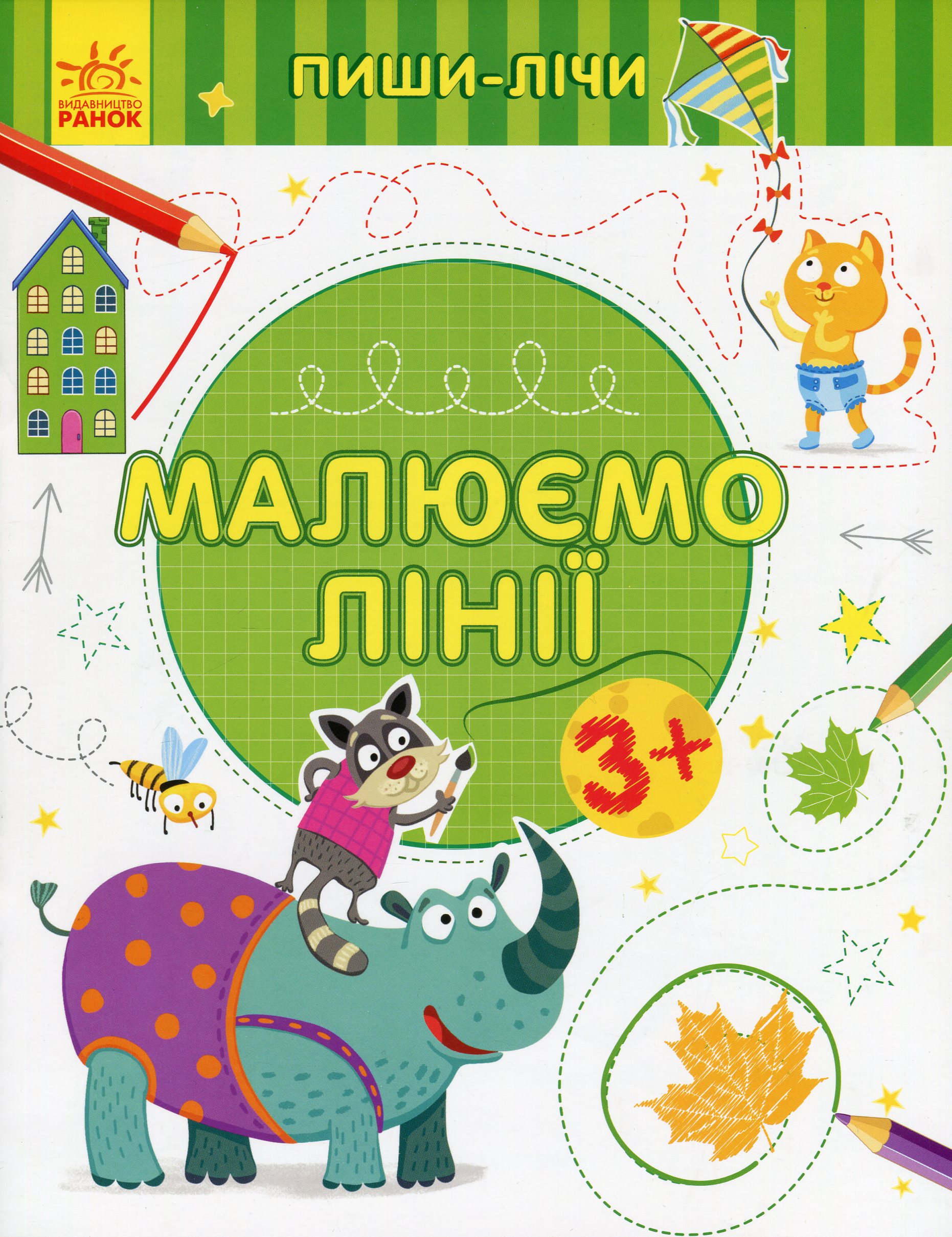 Пиши-лічи. Малюємо лінії. Від 3 років