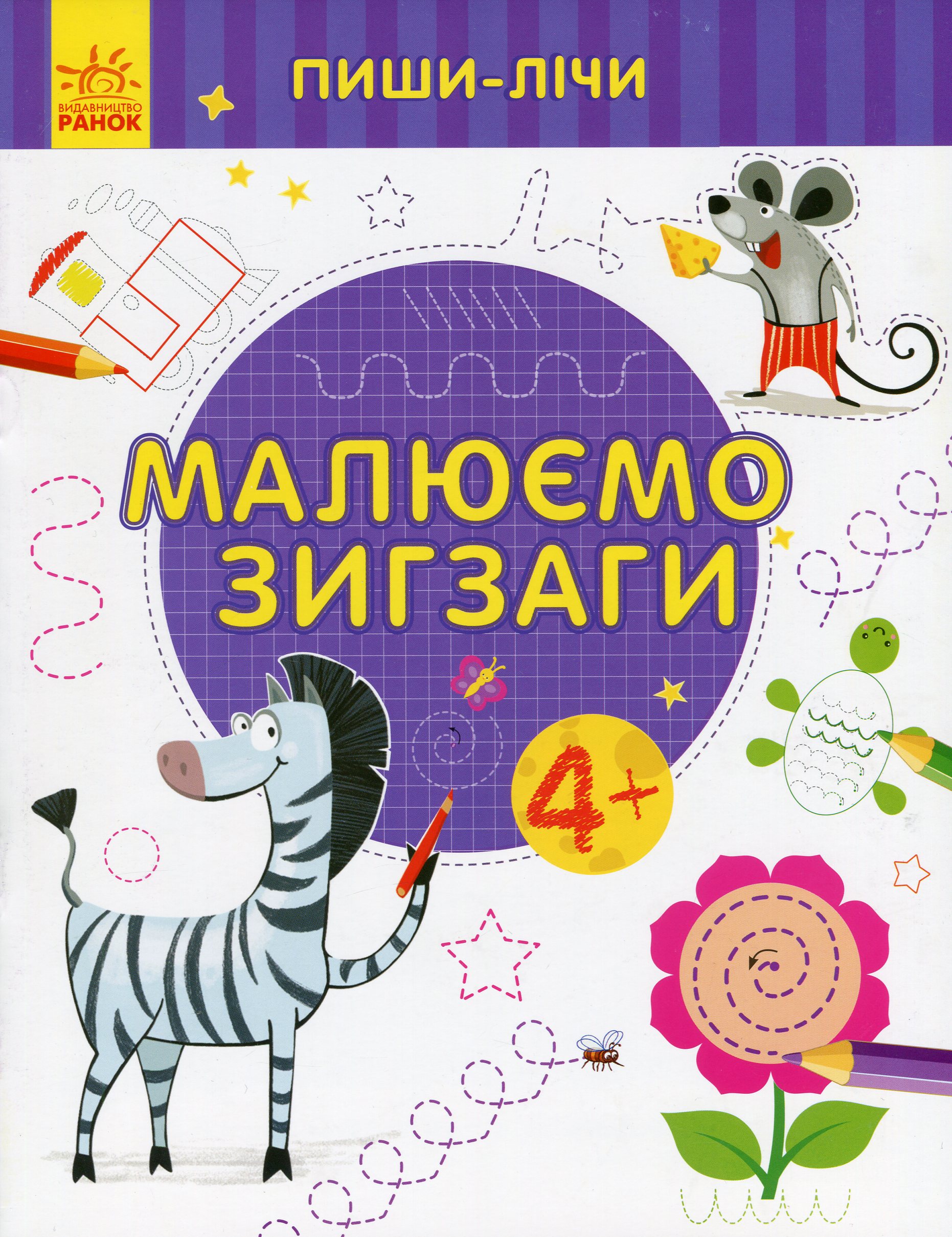 Пиши-лічи. Малюємо зигзаги. Від 4 років