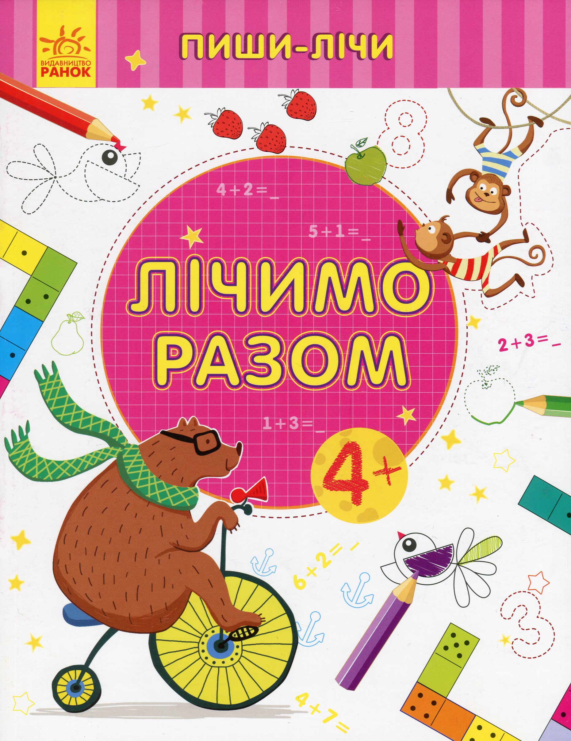 Пиши-лічи. Лічимо разом. Математика. 4+