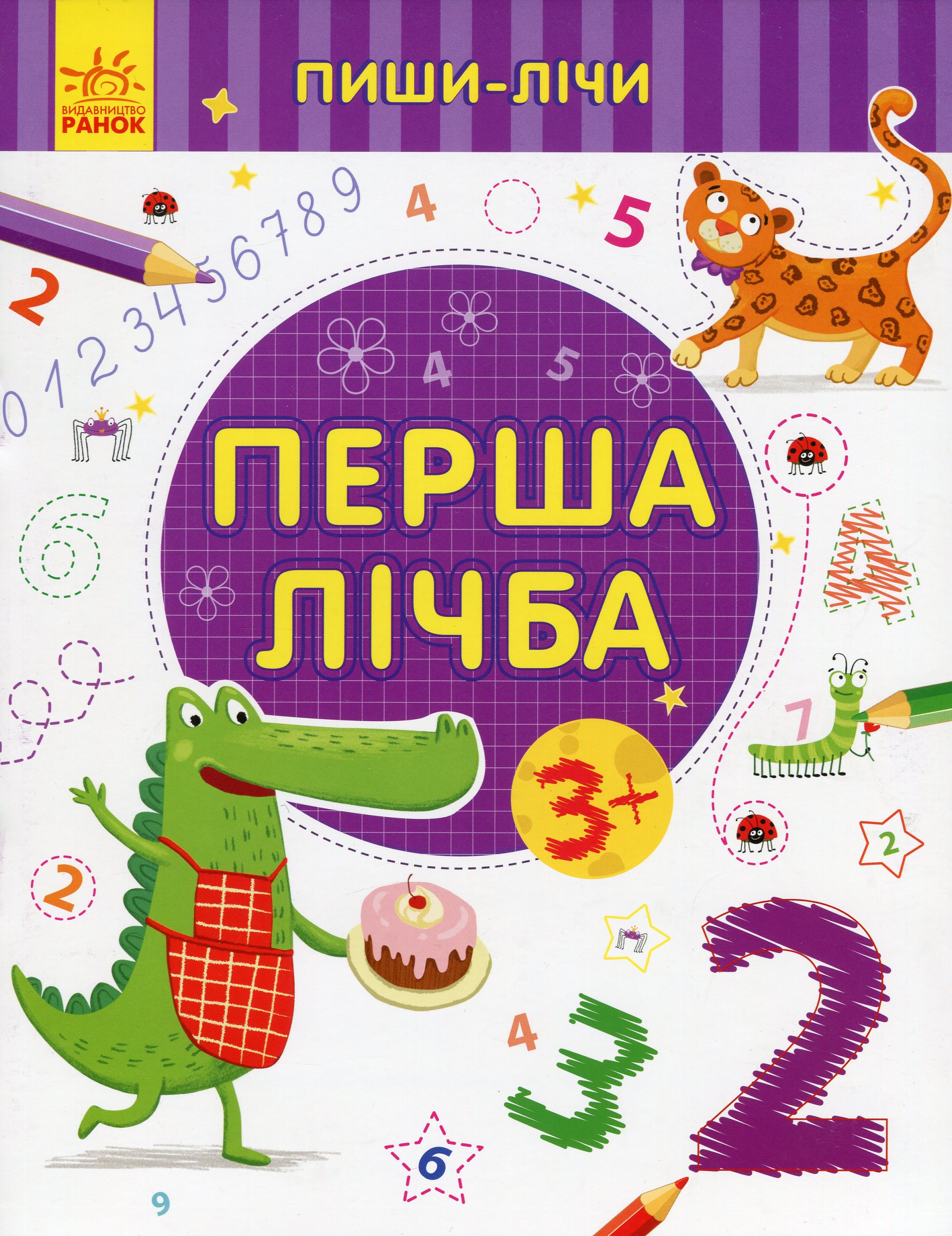 Пиши-лічи. Перша лічба. Математика. 3+