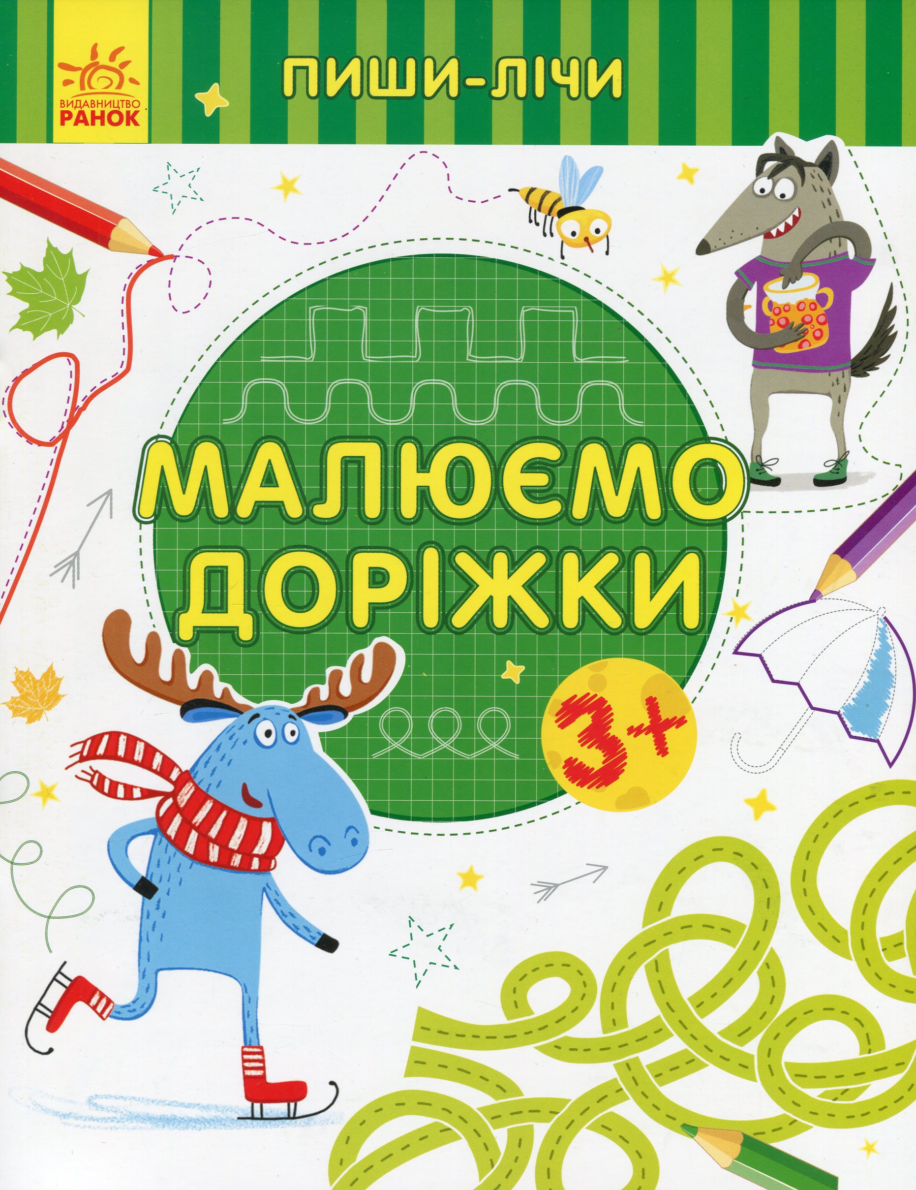 Пиши-лічи. Малюємо доріжки. Від 3 років