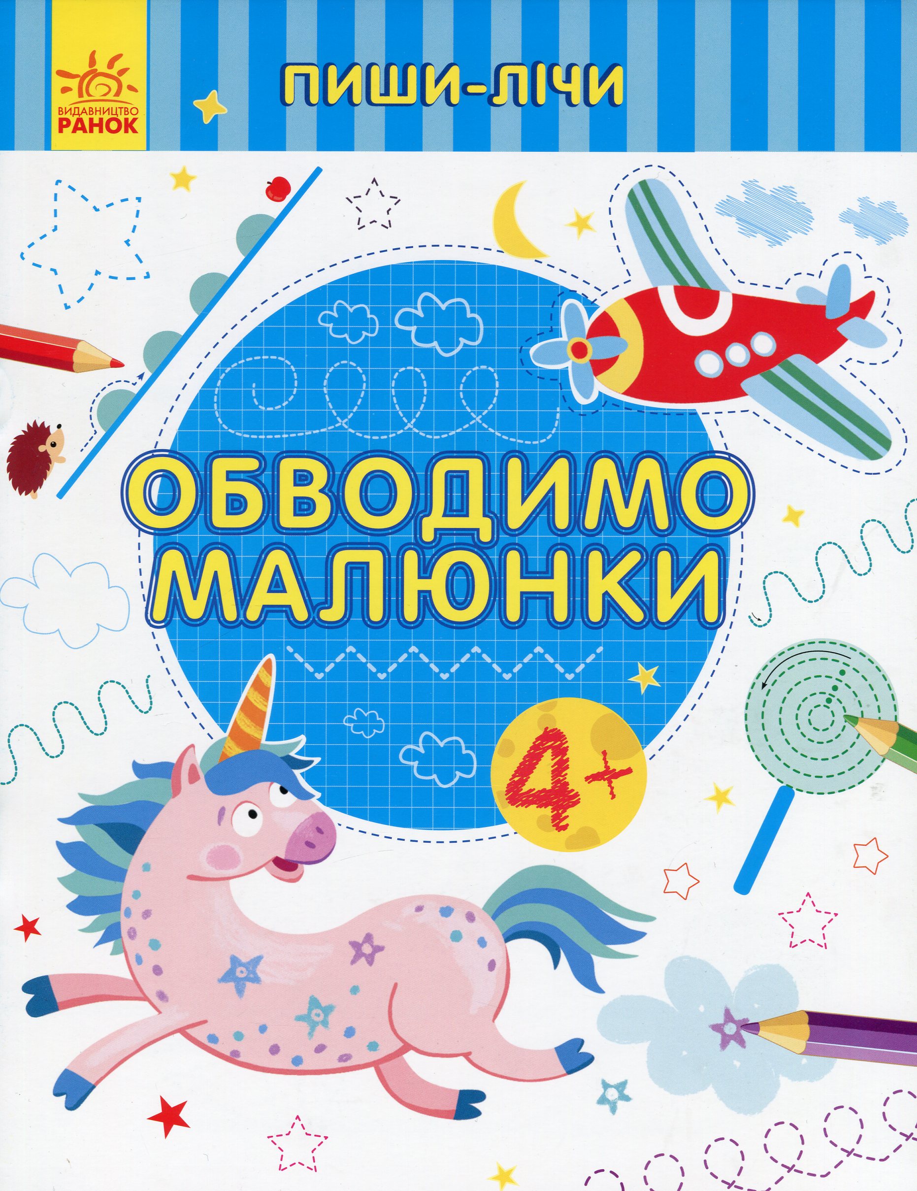 Пиши-лічи. Обводимо малюнки. Письмо. 4+