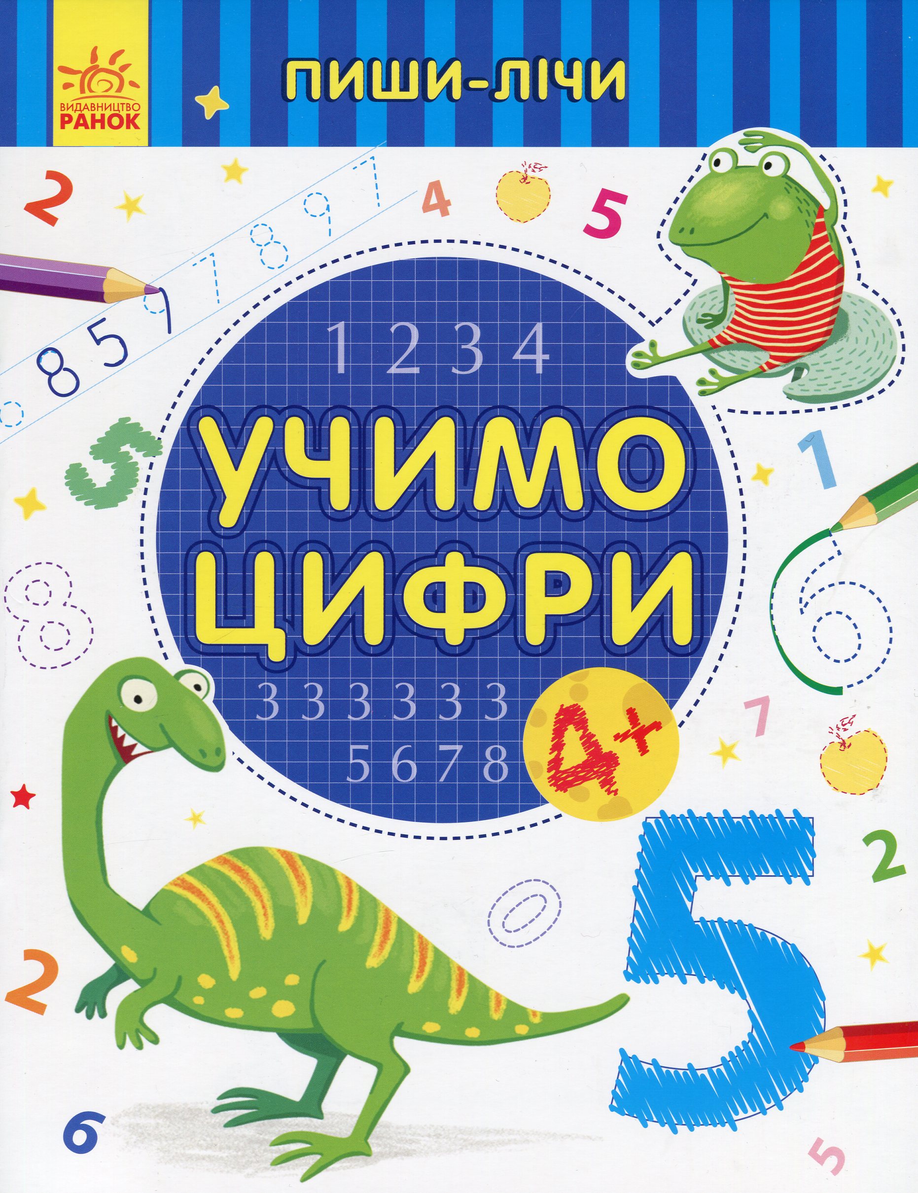 Пиши-лічи. Учимо цифри. Математика. 4+