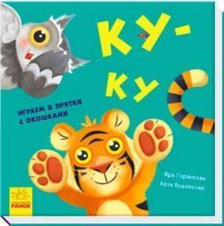 Куку. Граємо в хованки з віконцями