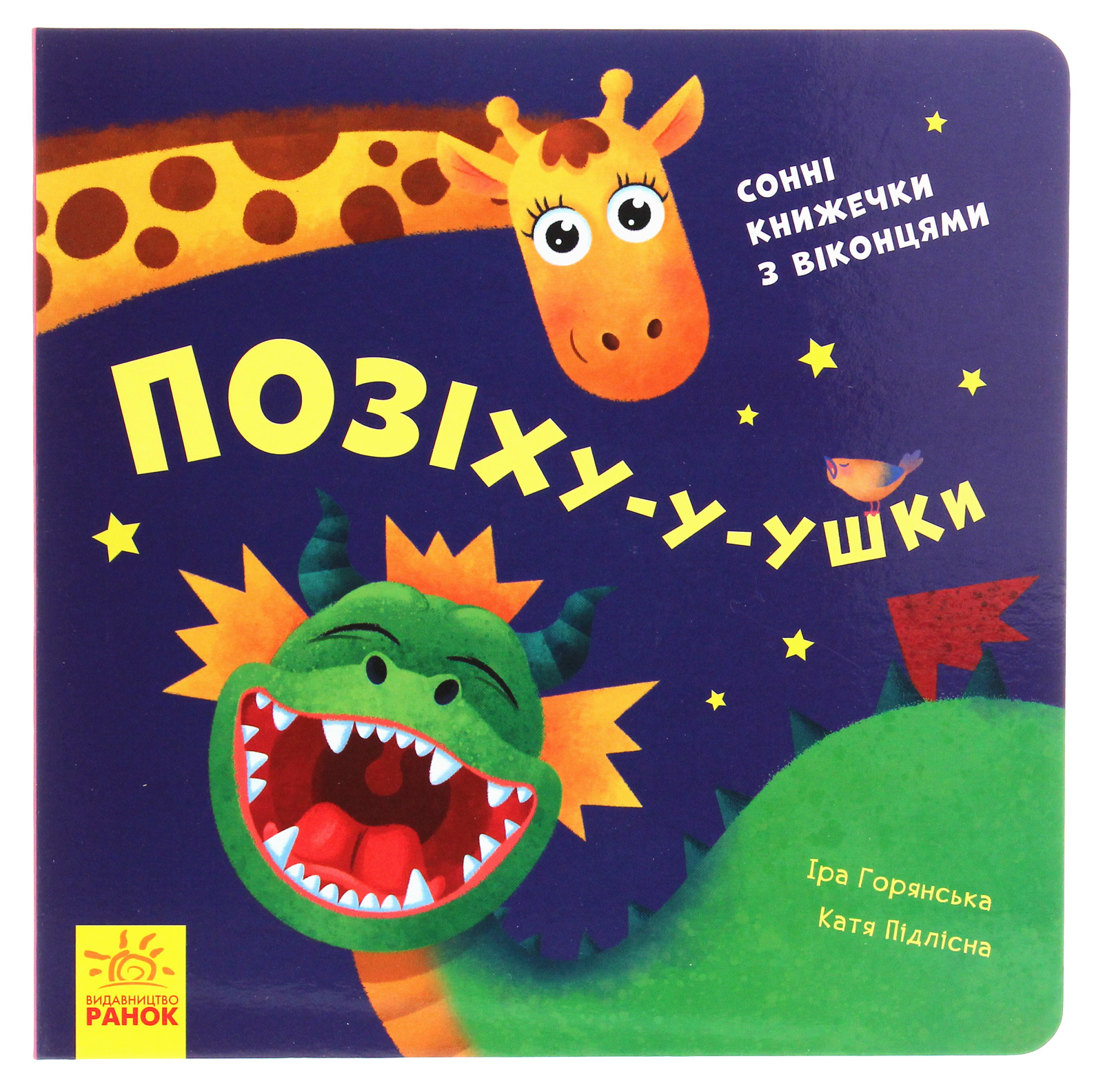 Нумо гратися! Позіху-у-ушки. Сонні книжечки з віконцями