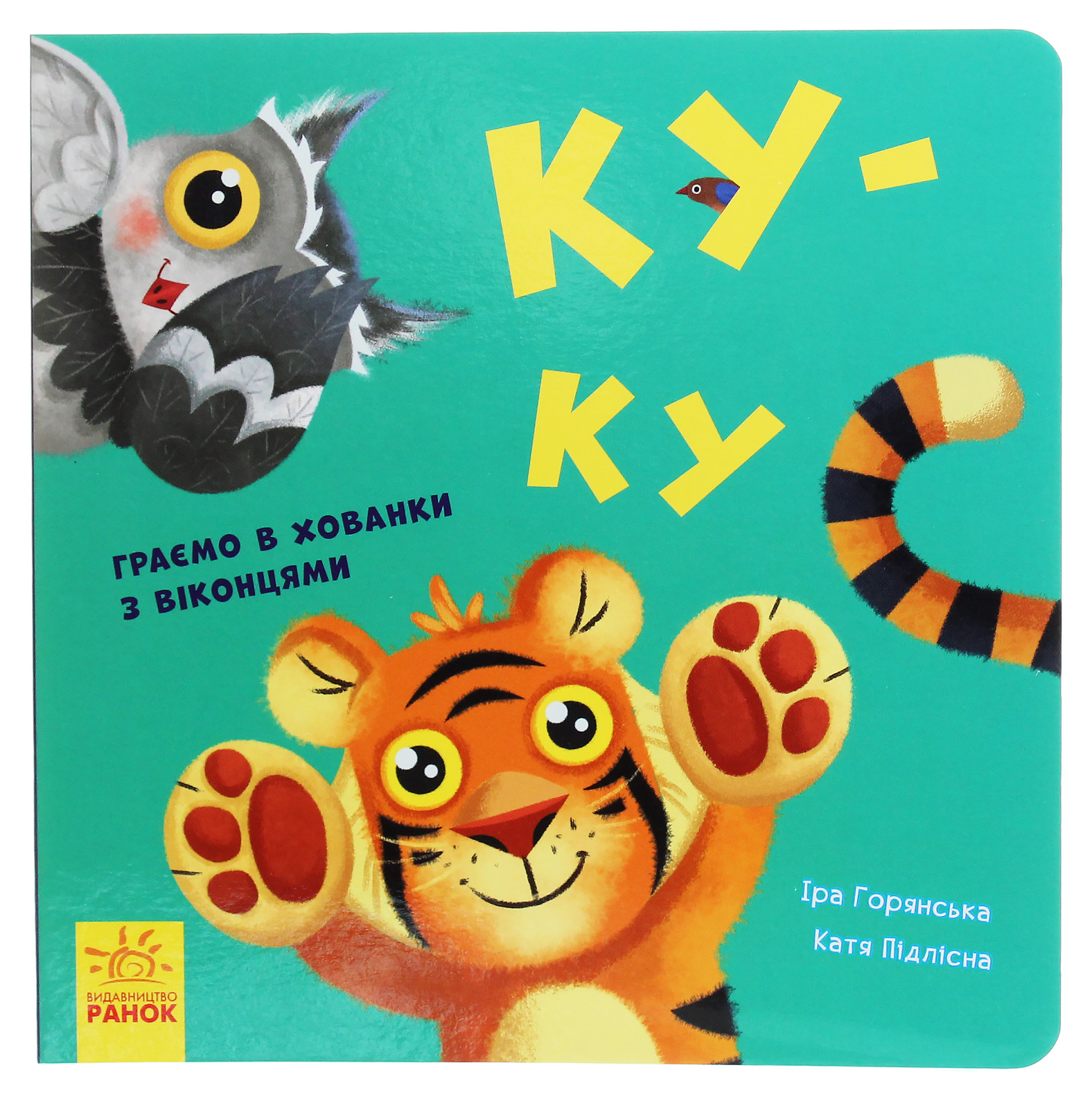 Нумо гратися! Ку-ку. Граємо в хованки з віконцями