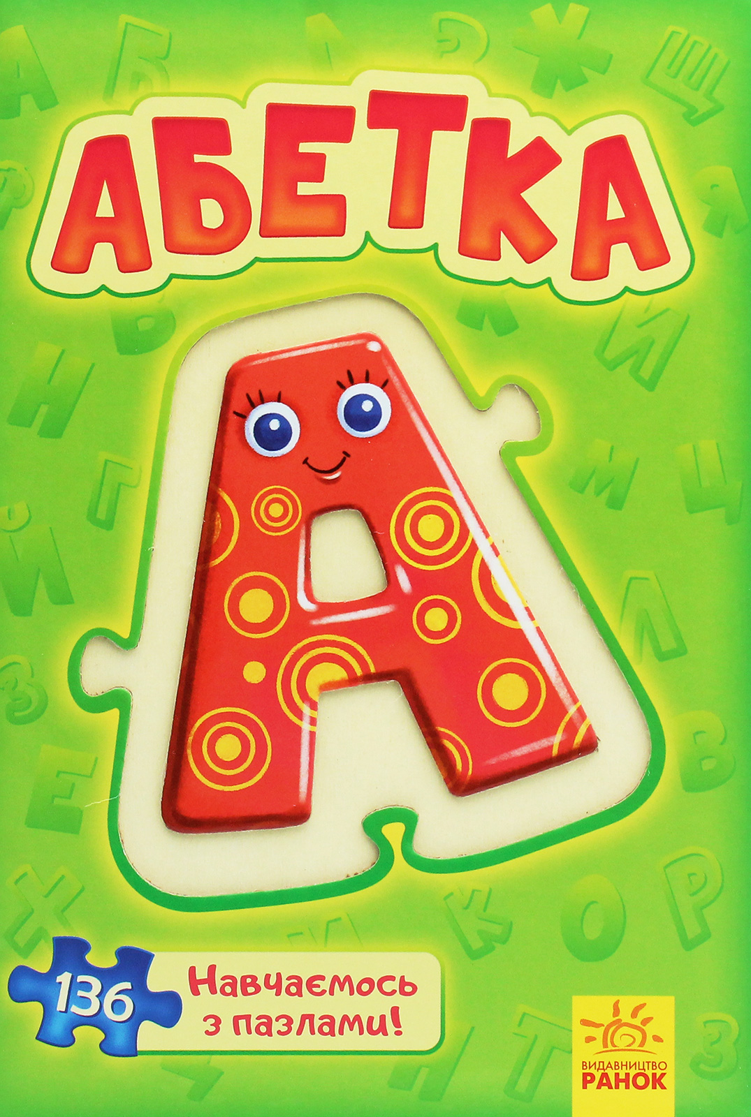 Велика книга пазлів. Абетка