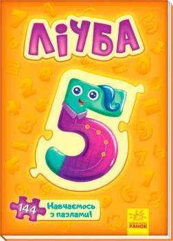 Велика книга пазлів: Лічба