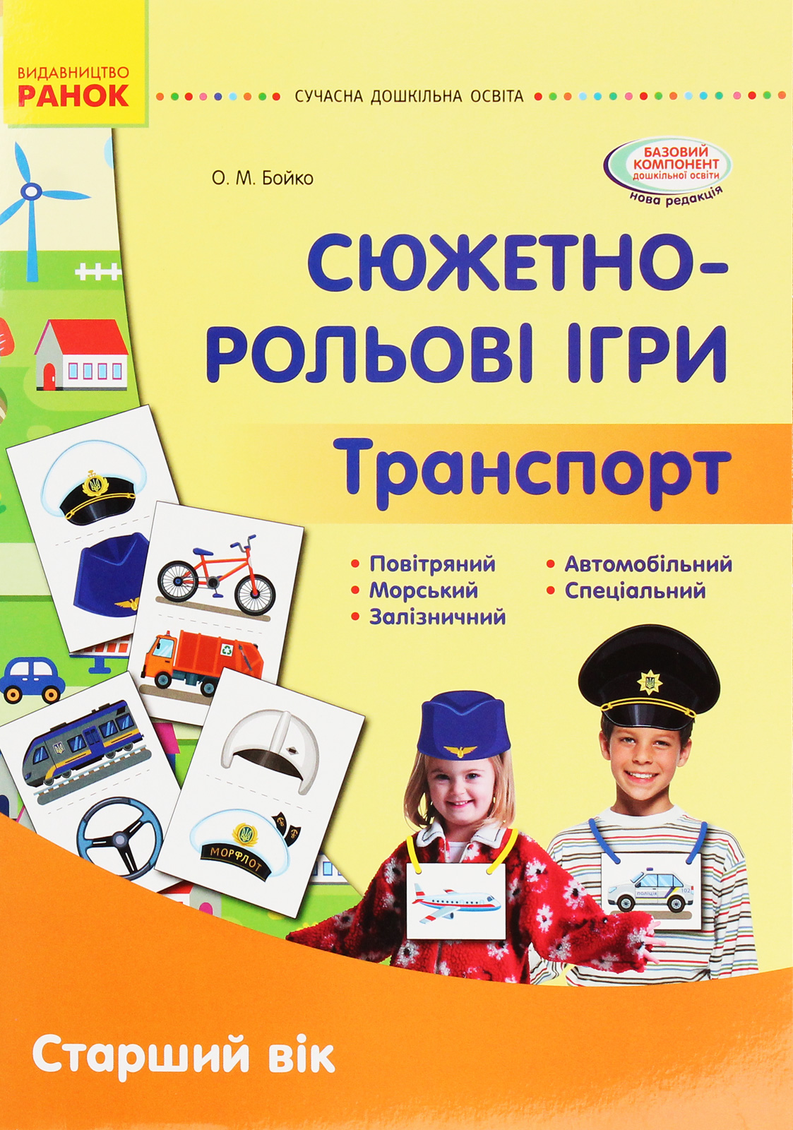 Сюжетно-рольові ігри. Транспорт. Демонстраційний матеріал. Старший вік