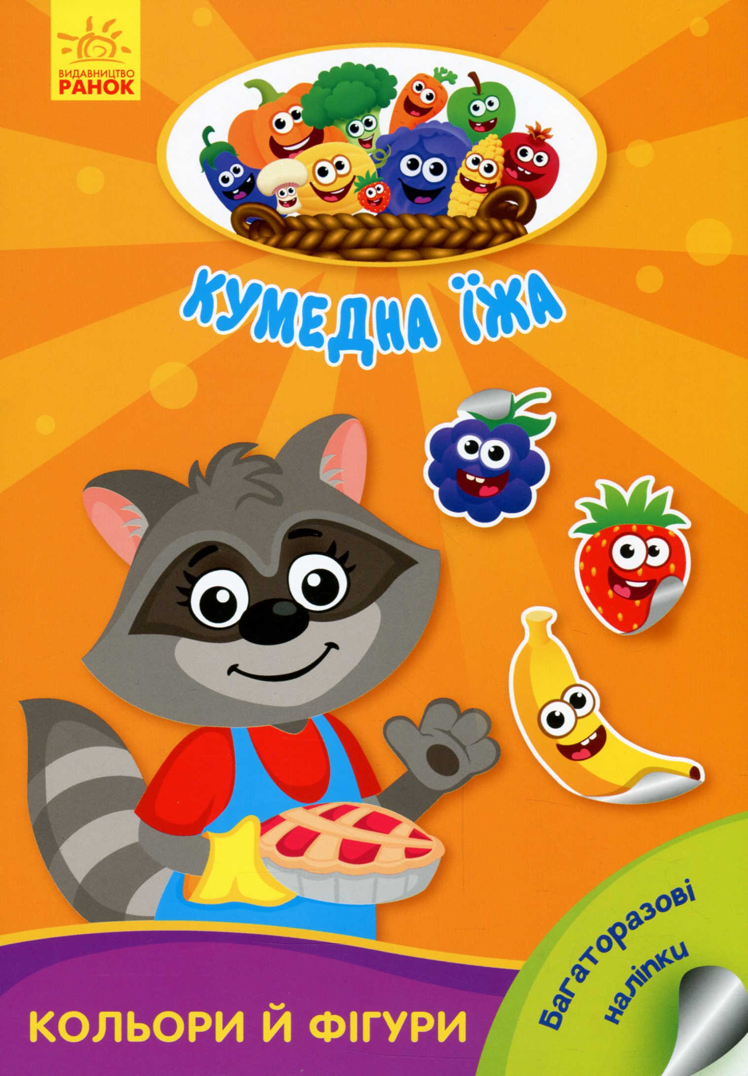 Кумедна їжа. Кольори та фігури