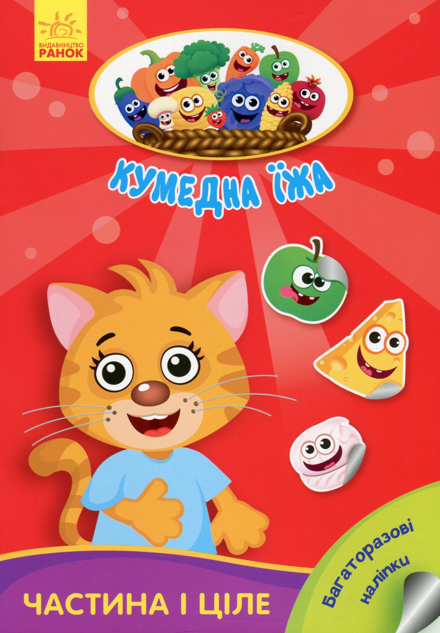 Кумедна їжа. Частина і ціле