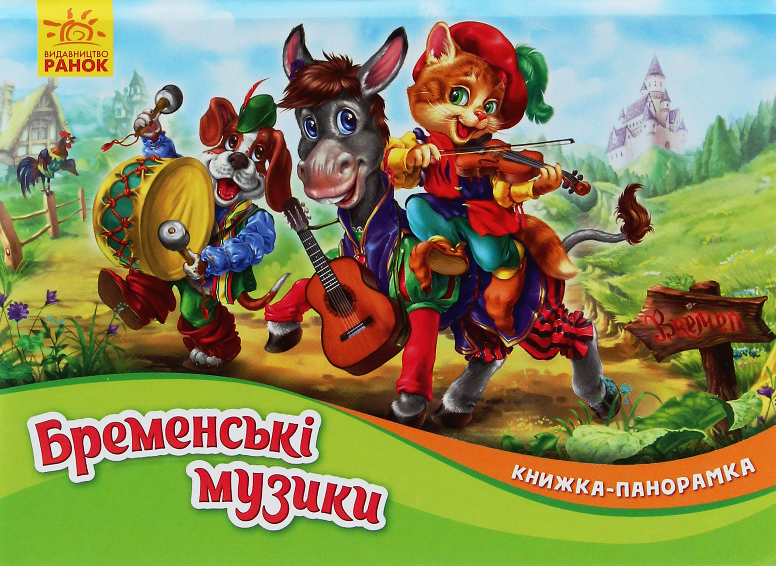 Книжка-панорамка «Бременські музиканти»