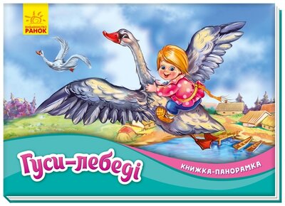 Книжка-панорамка «Гуси-лебеді»