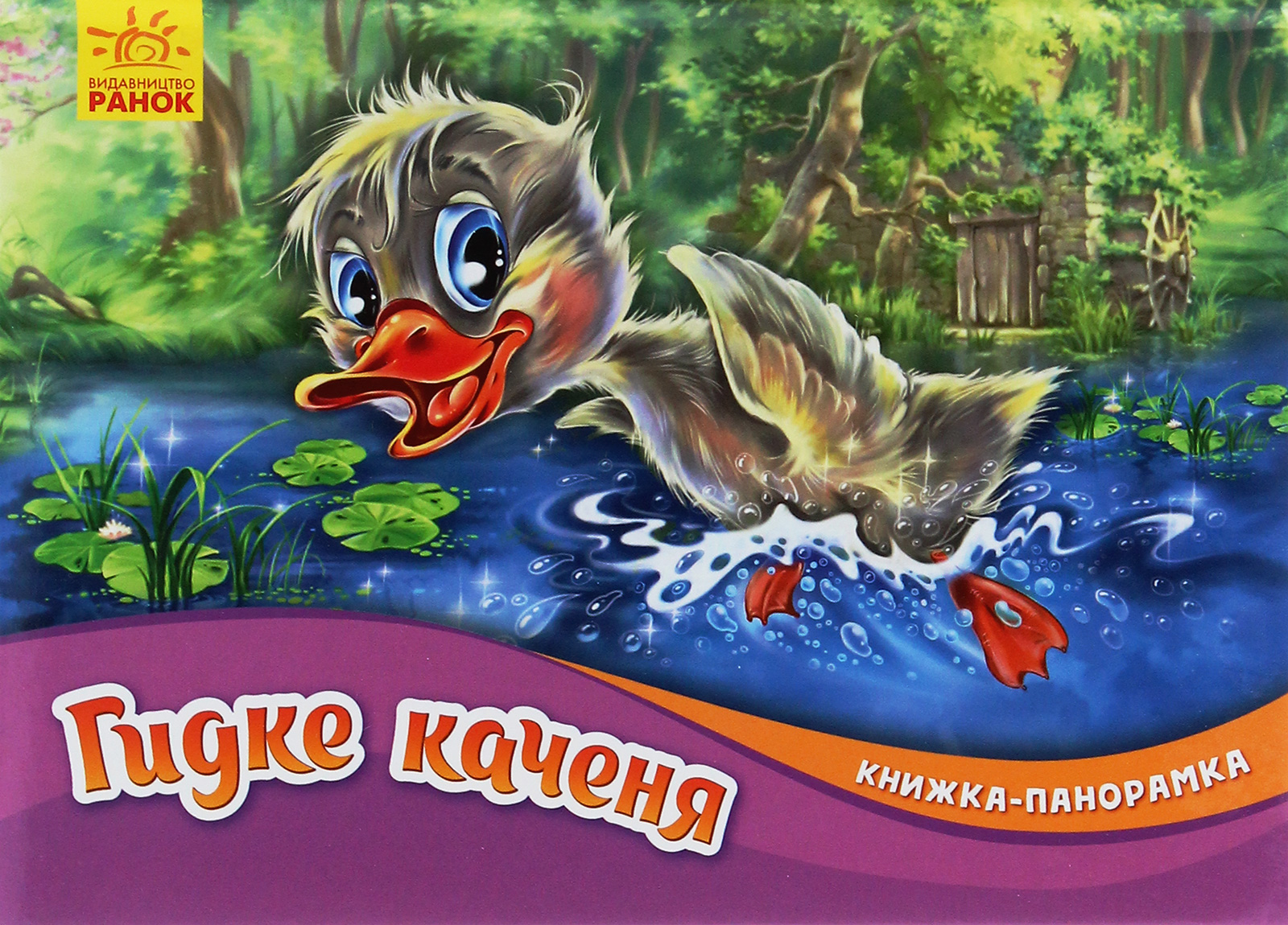 Гидке каченя. Ганс Крістіан Андерсен