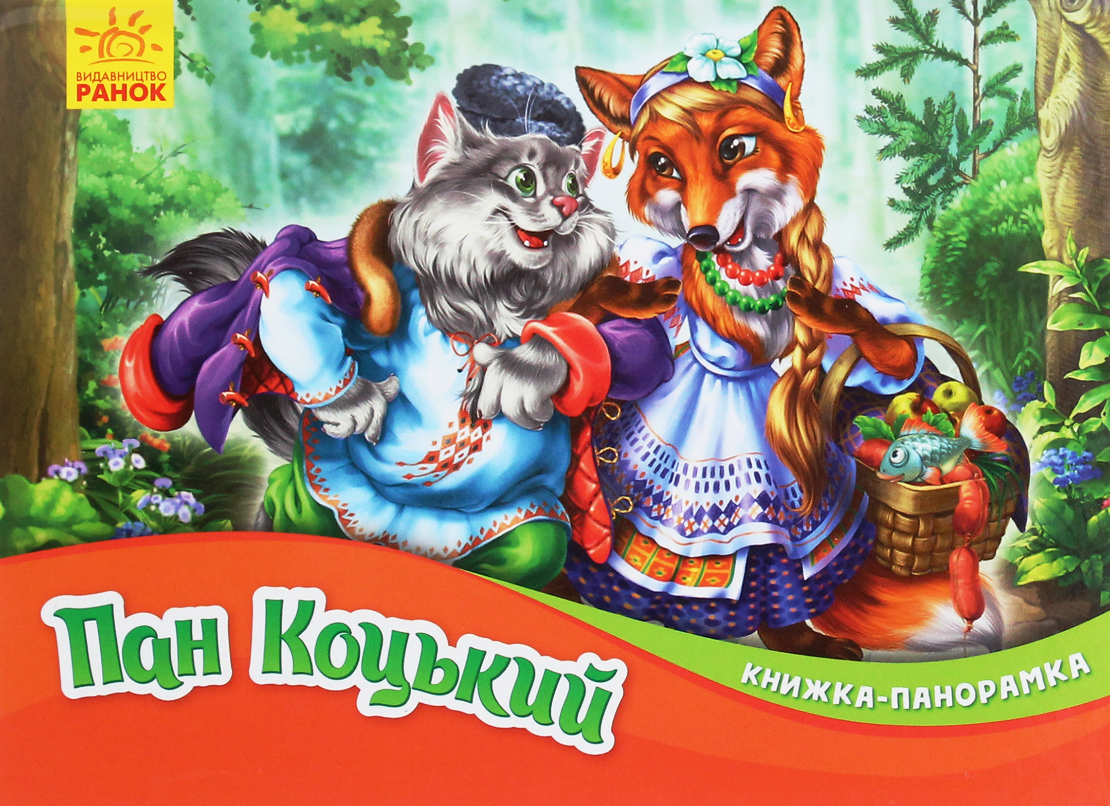 Книжка-панорамка «Пан Коцький»