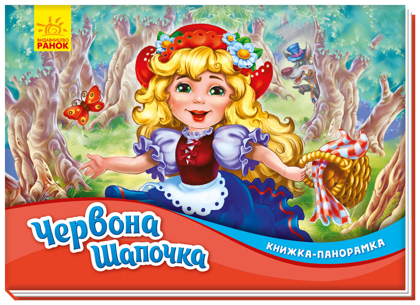 Книжка-панорамка «Червона Шапочка»