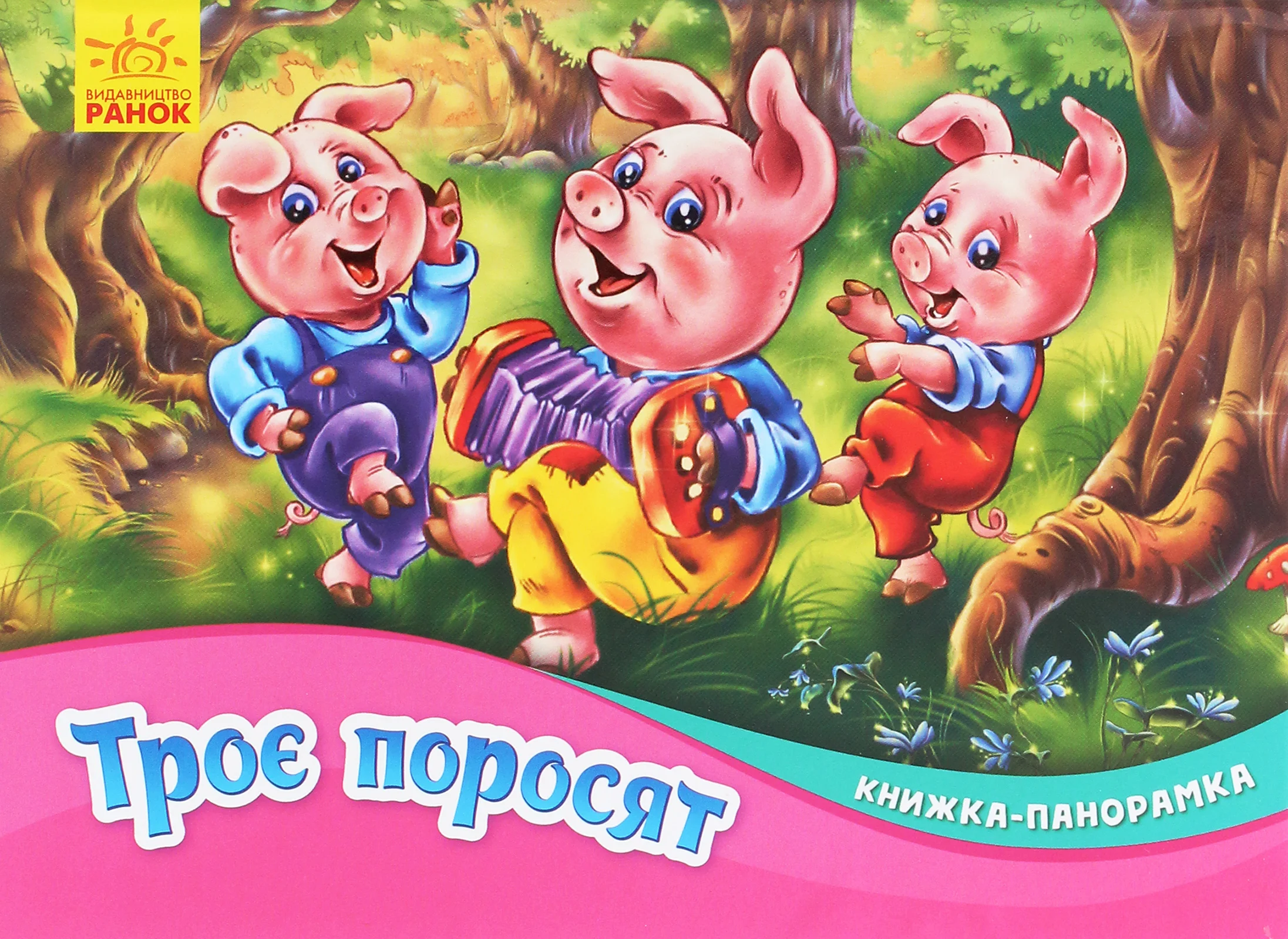 Книжка-панорамка «Троє поросят»