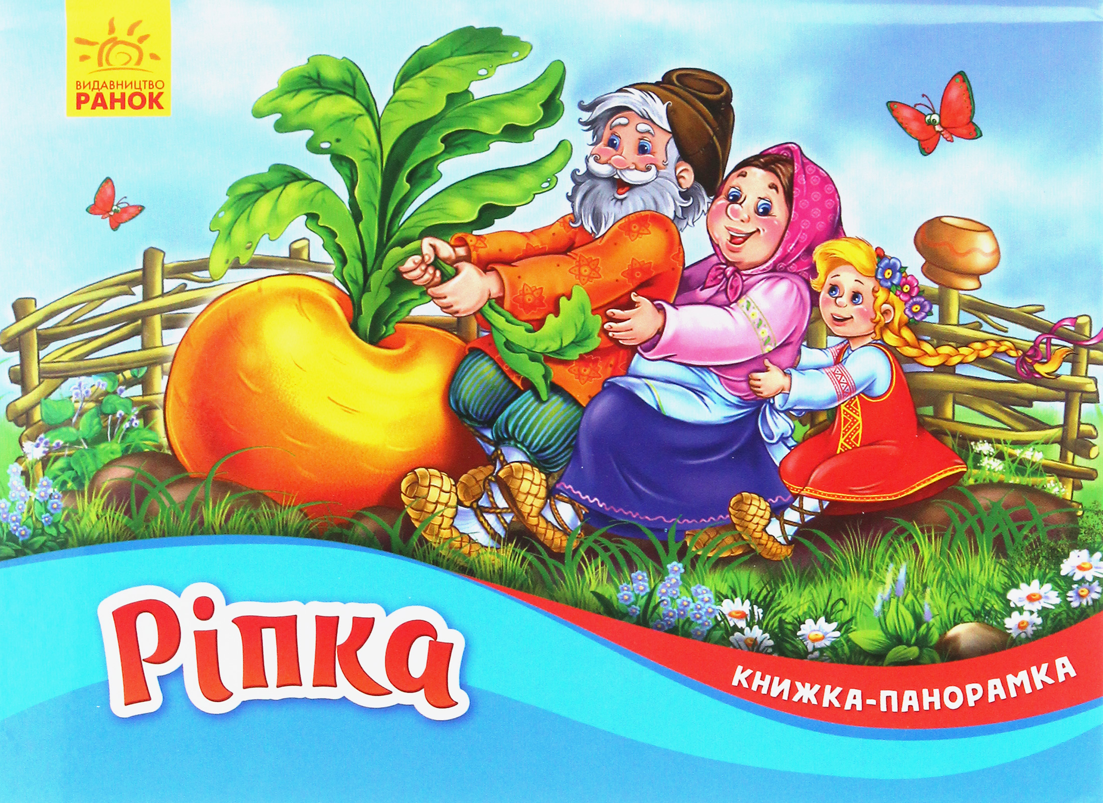 Книжка-панорамка «Ріпка»