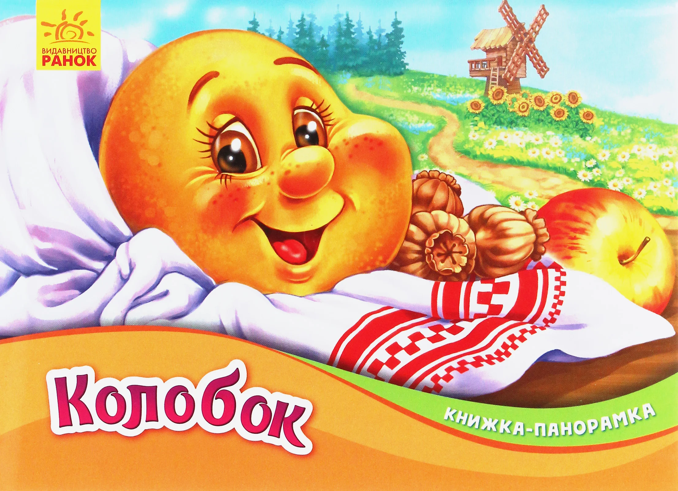 Книжка-панорамка «Колобок»