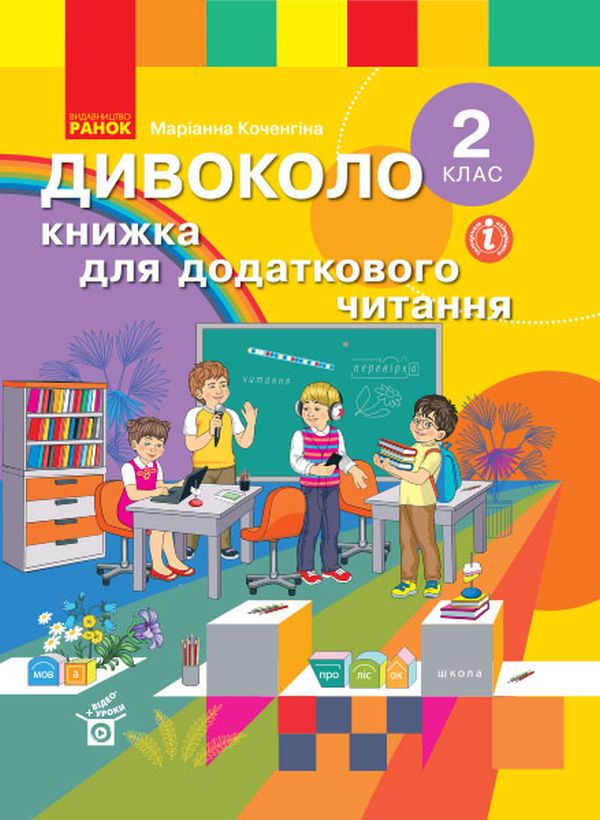 Дивоколо. 2 клас. Книжка для додаткового читання 