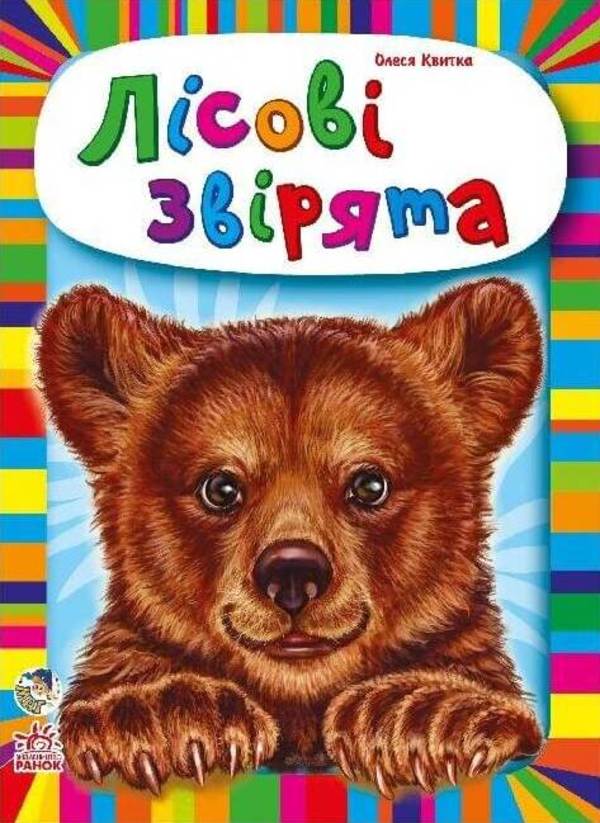 Малятам про звіряток. Лісові звірята