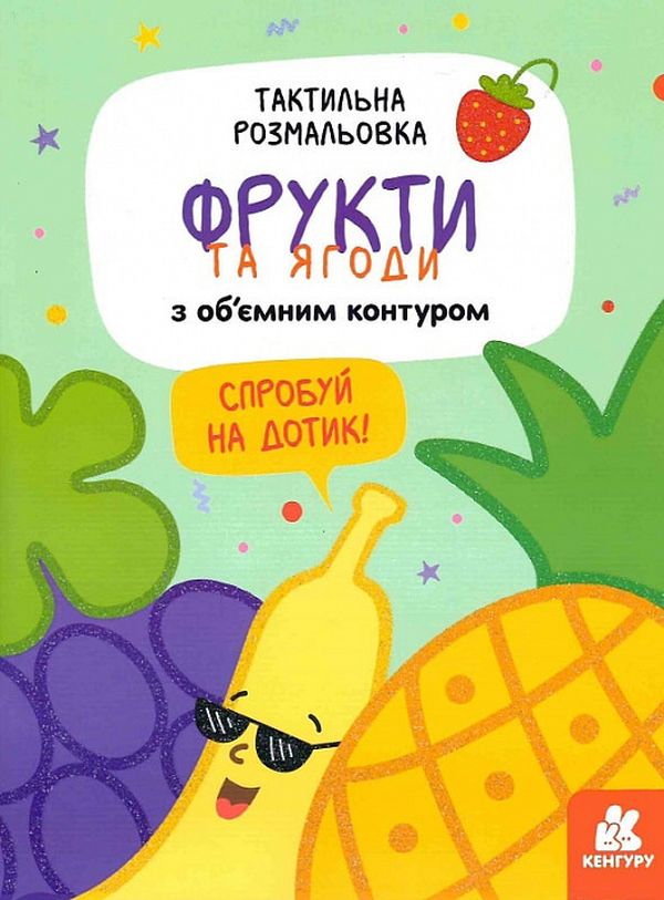 Тактильна розмальовка. Фрукти та ягоди