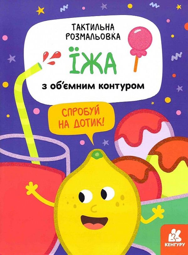 Тактильна розмальовка. Їжа