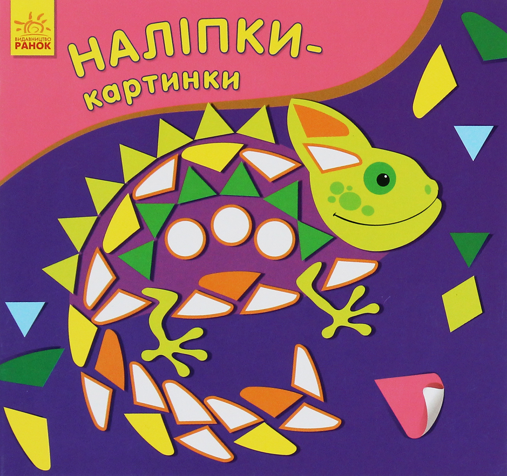 Наліпки-картинки. Хамелеон