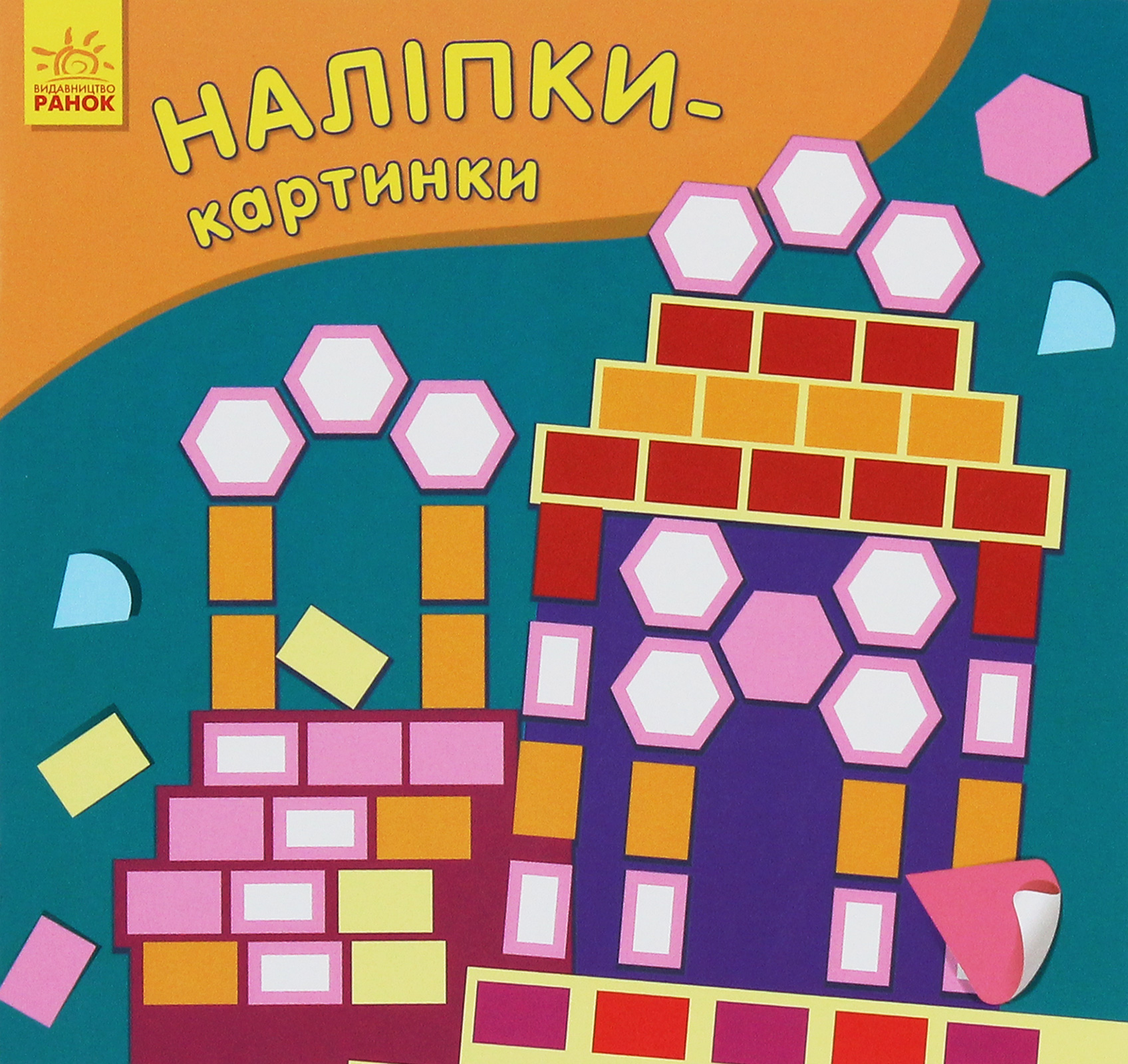 Наліпки-картинки. Палац