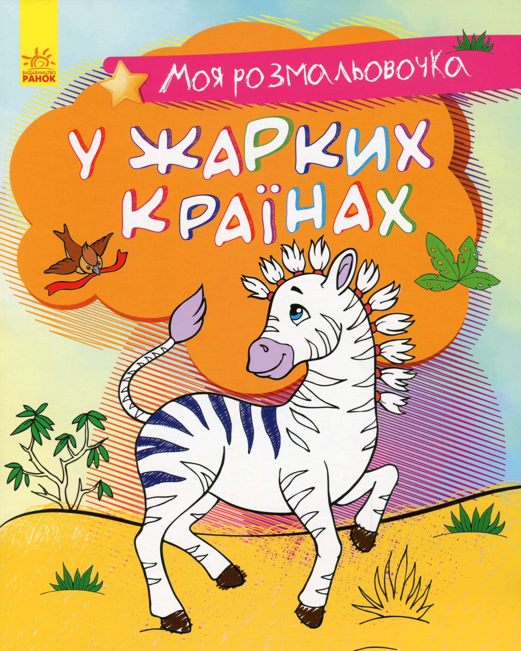 Моя розмальовочка. У спекотних країнах