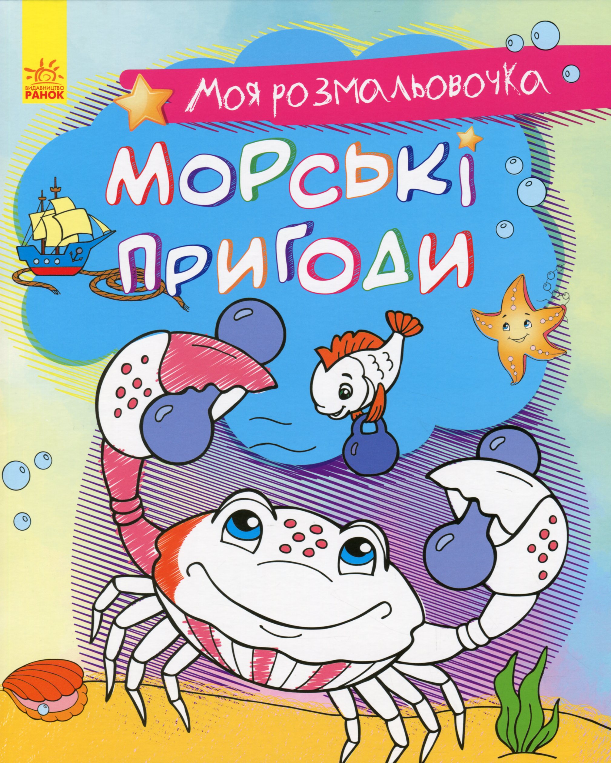 Моя розмальовочка. Морські пригоди