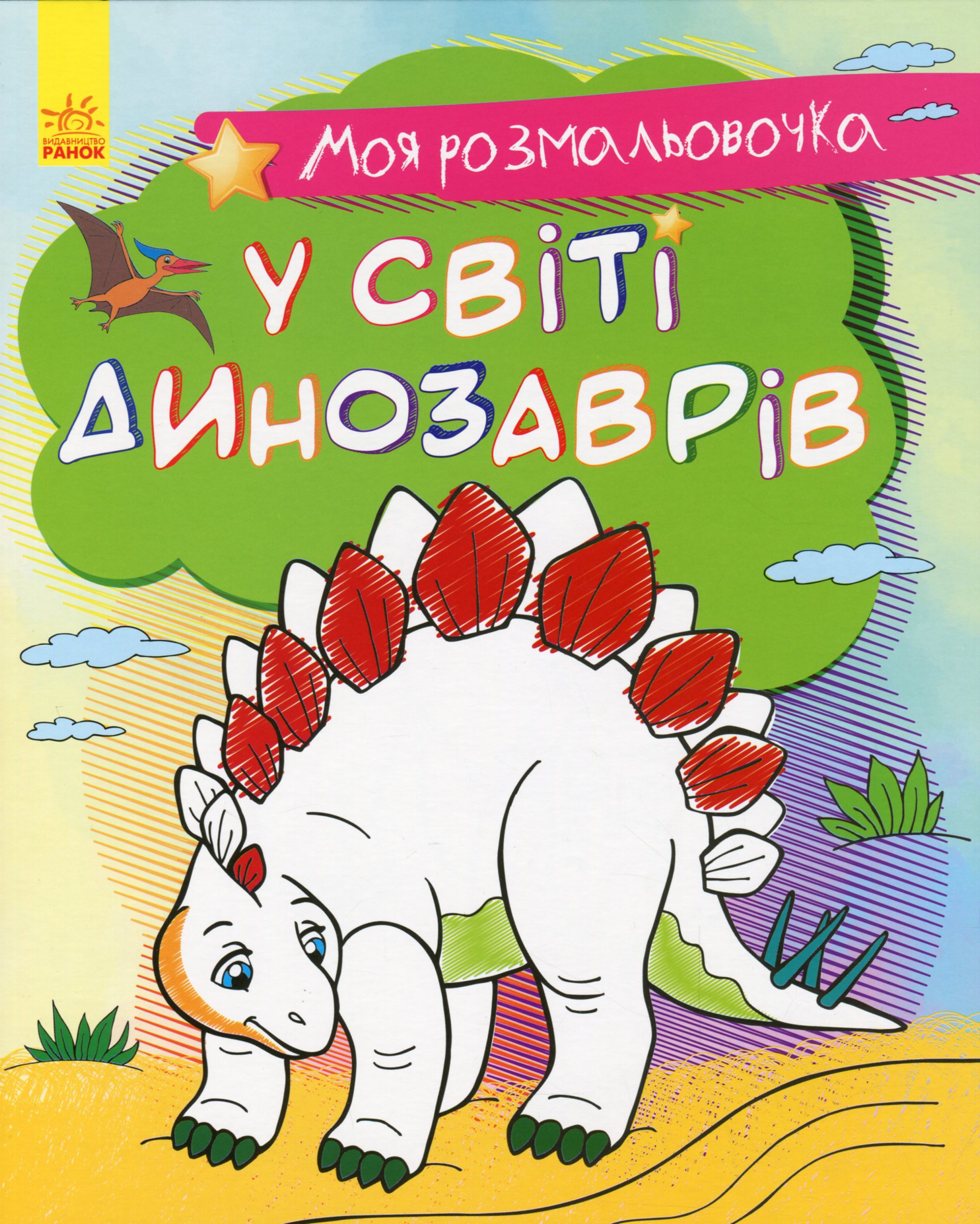 Моя розмальовочка. У світі динозаврів