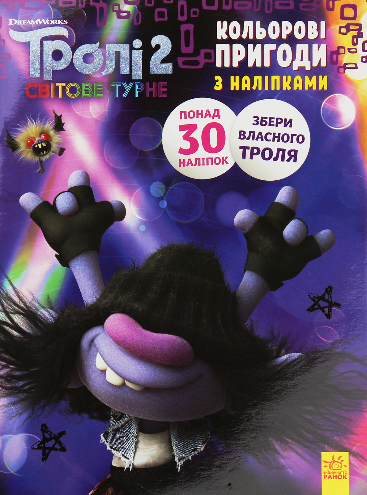 Тролі 2. Світове турне. Кольорові пригоди з наліпками. Мачок Ді