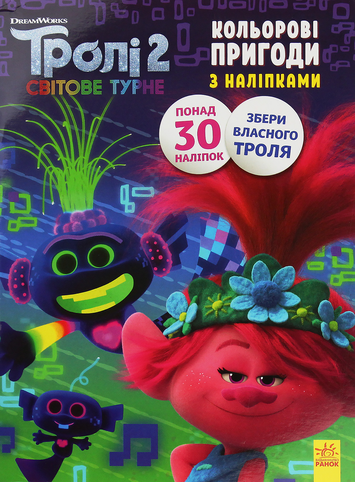 Тролі 2. Світове турне. Кольорові пригоди з наліпками. Принц Ді