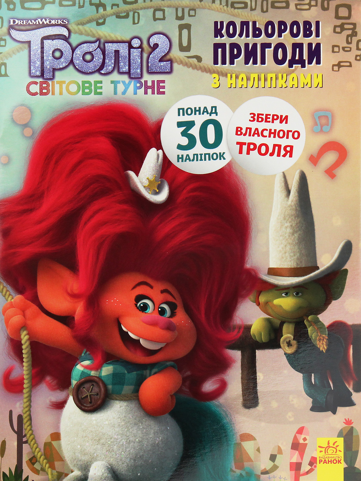 Тролі 2. Світове турне. Кольорові пригоди з наліпками. Пагін