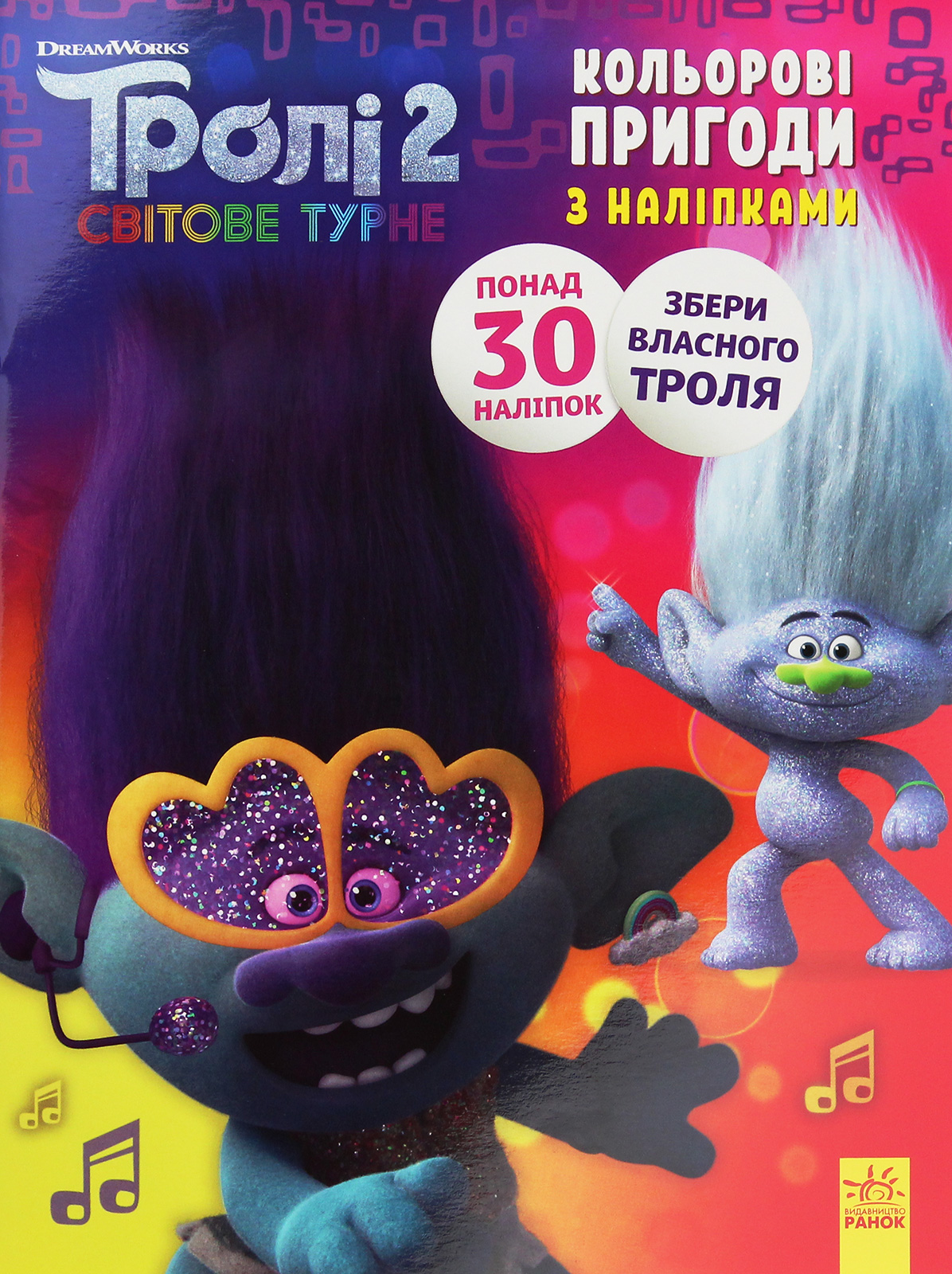Тролі 2. Світове турне. Кольорові пригоди з наліпками. Дика Діксі