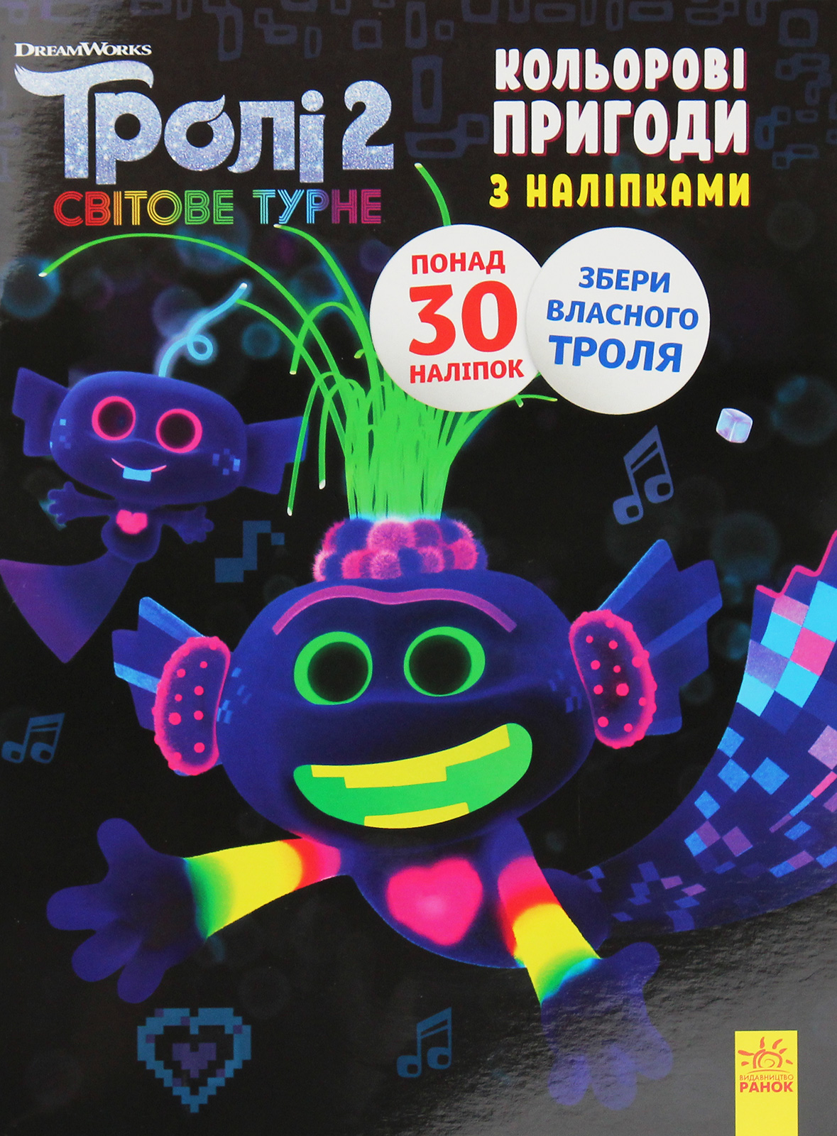 Тролі 2. Світове турне. Кольорові пригоди з наліпками. Королева Барб