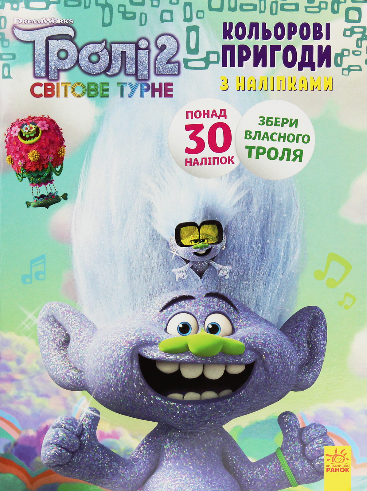 Тролі 2. Світове турне. Кольорові пригоди з наліпками. Еникис