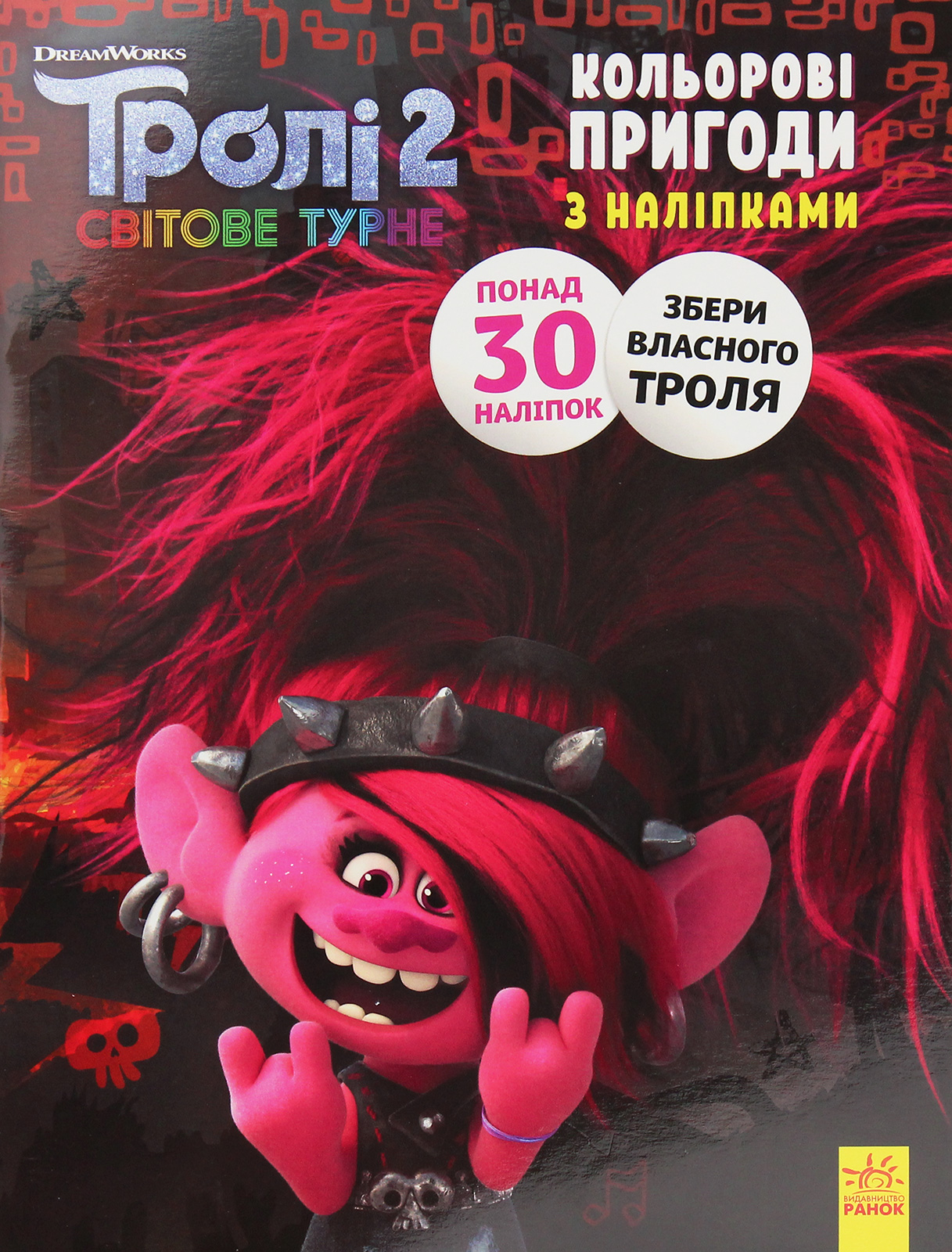Тролі 2. Світове турне. Кольорові пригоди з наліпками. Риф