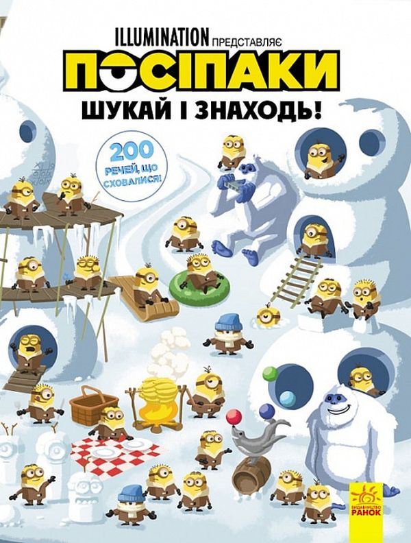 Посіпаки. Шукай і знаходь! 200 речей, що сховалися!