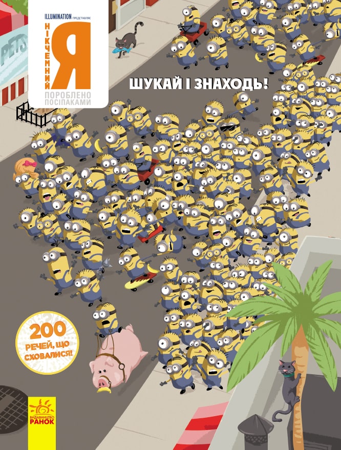 Нікчемний Я. Шукай і знаходь! 200 речей, що сховалися!