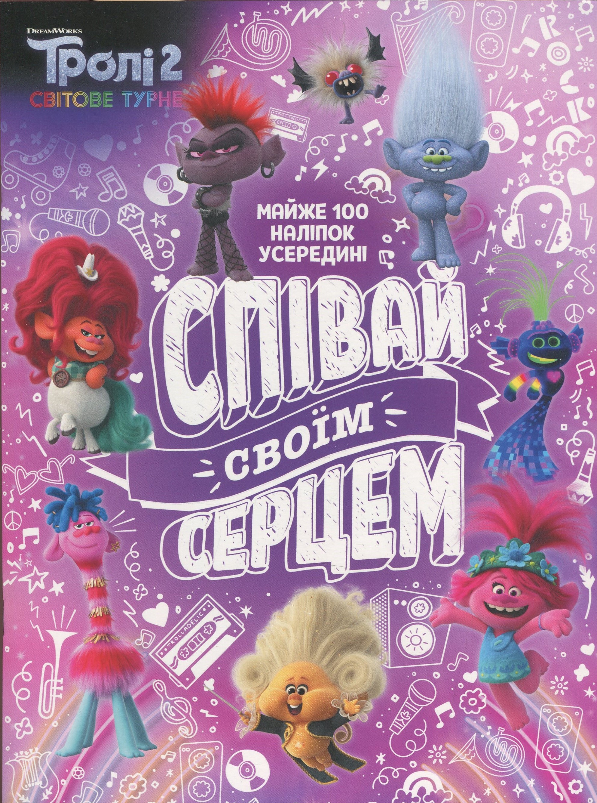 Тролістичні пригоди. Тролі 2. Співай своїм серцем 