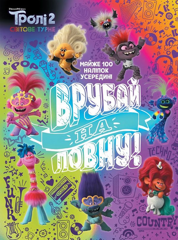 Тролістичні пригоди. Тролі 2. Врубай на повну!